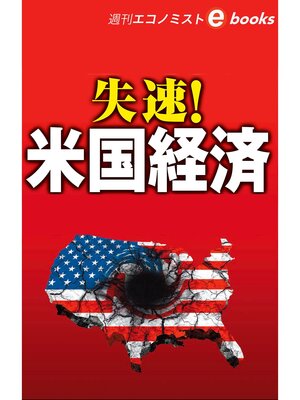 cover image of 失速!米国経済（週刊エコノミストeboks）